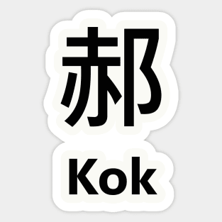 Chinese Surname Kok 郝 Sticker